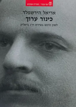 עטיפת הספר כינור ערוך מאת אריאל הירשפלד