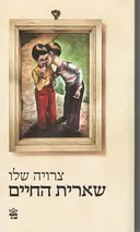 שארית החיים