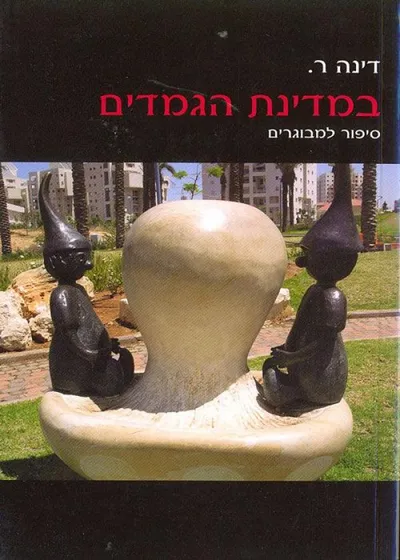 במדינת הגמדים : סיפור למבוגרים