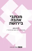 מכתבי אהבה בירושה