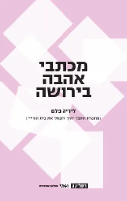 מכתבי אהבה בירושה