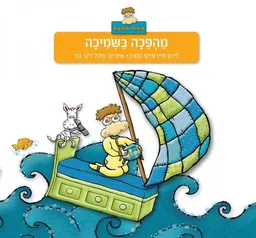 מהפכה בשמיכה