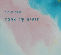 חוטים של אהבה