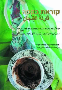 קוראת בקפה