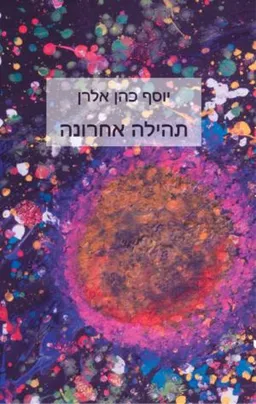 עטיפת הספר תהילה אחרונה מאת יוסף כהן אלרן