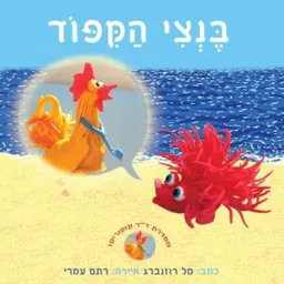 בנצי הקיפוד