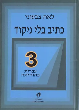 כתיב בלי ניקוד