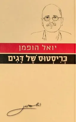 כריסטוס של דגים [מהדורת 2011]