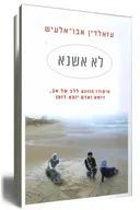 לא אשנא