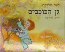 גן הכוכבים