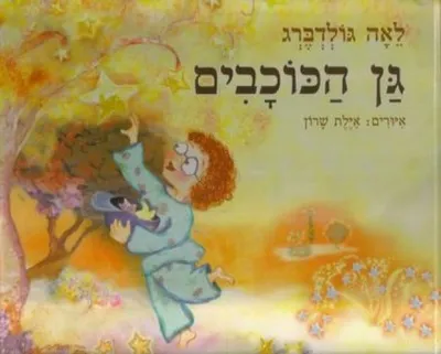 גן הכוכבים