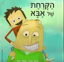עטיפת הספר הקרחת של אבא מאת עופר הוד