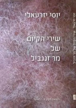 שירי הקיום של מרת זנגביל : שירים