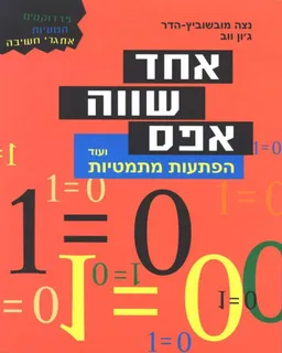 אחד שווה אפס