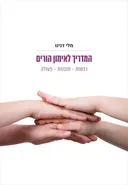 המדריך לאימון הורים