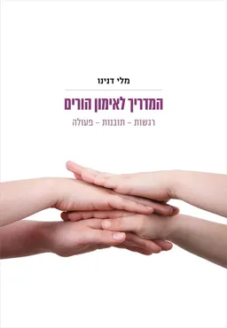 המדריך לאימון הורים