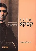 פרנץ קפקא