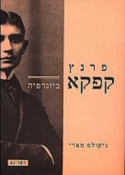 פרנץ קפקא