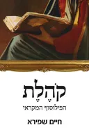 קהלת 