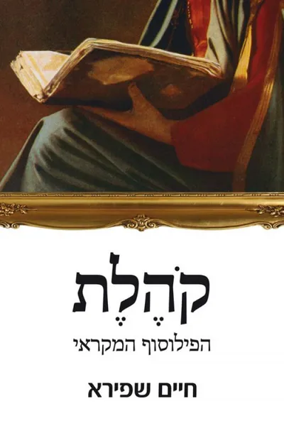 קהלת - הפילוסוף המקראי : המסע לעמק השאלות הגדולות