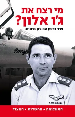 מי רצח את ג'ו אלון?