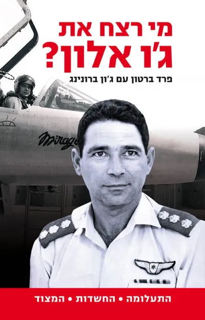 מי רצח את ג'ו אלון? - התעלומה, החשדות, המצוד