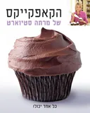 הקאפקייקס של מרתה סטיוארט