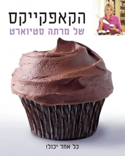 הקאפקייקס של מרתה סטיוארט