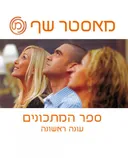 מאסטר שף