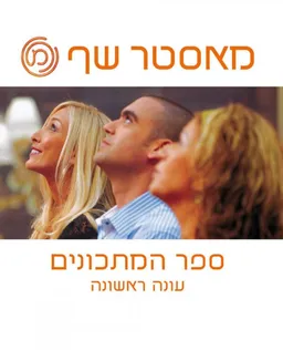 מאסטר שף