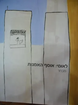 לאומי: אוסף האמנות