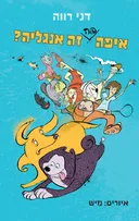 איפה פה זה אנגליה