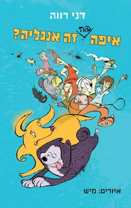 איפה פה זה אנגליה