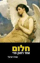 חלום אחד רחוק מדי