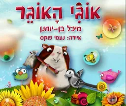 עטיפת אוגי האוגר 