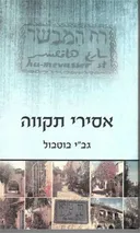 אסירי תקווה