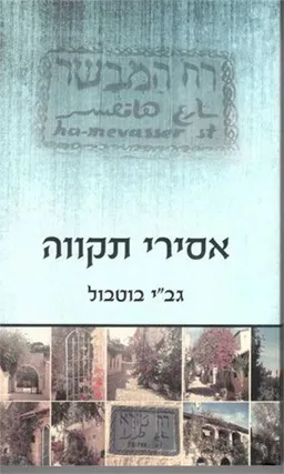 אסירי תקווה