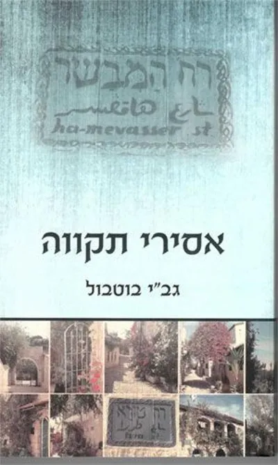 אסירי תקווה : רומן