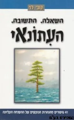 השאלה. התשובה. העיתונאי