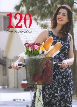 120 הקלאסיקות של שי-לי