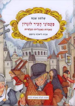 פעמוני העיר לונדון