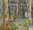 קרן היער המסתורית
