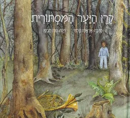 קרן היער המסתורית