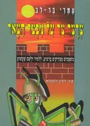צרצר צר על מבצר הצאר