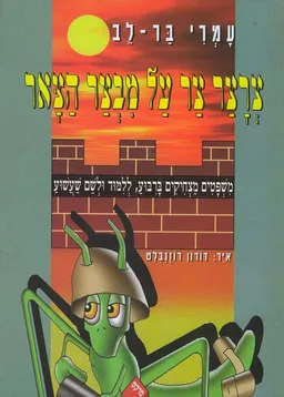 עטיפת הספר צרצר צר על מבצר הצאר מאת עמרי בר-לב
