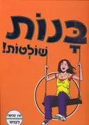 בנות שולטות!