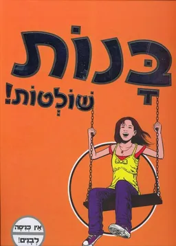 בנות שולטות!