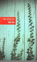 ארטור