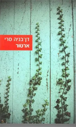 ארטור
