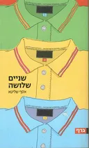 שניים שלושה